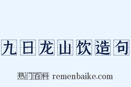 九日龙山饮造句是什么意思的图片
